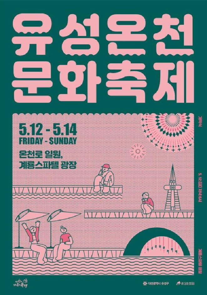 유성온천문화축제['23.5.12.~5.14.] 대문사진